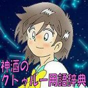 神酒のクトゥルー用語辞典